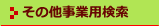 その他事業用検索