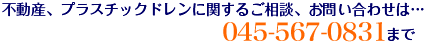 不動産に関するご相談、お問い合わせは、045-567-0831まで